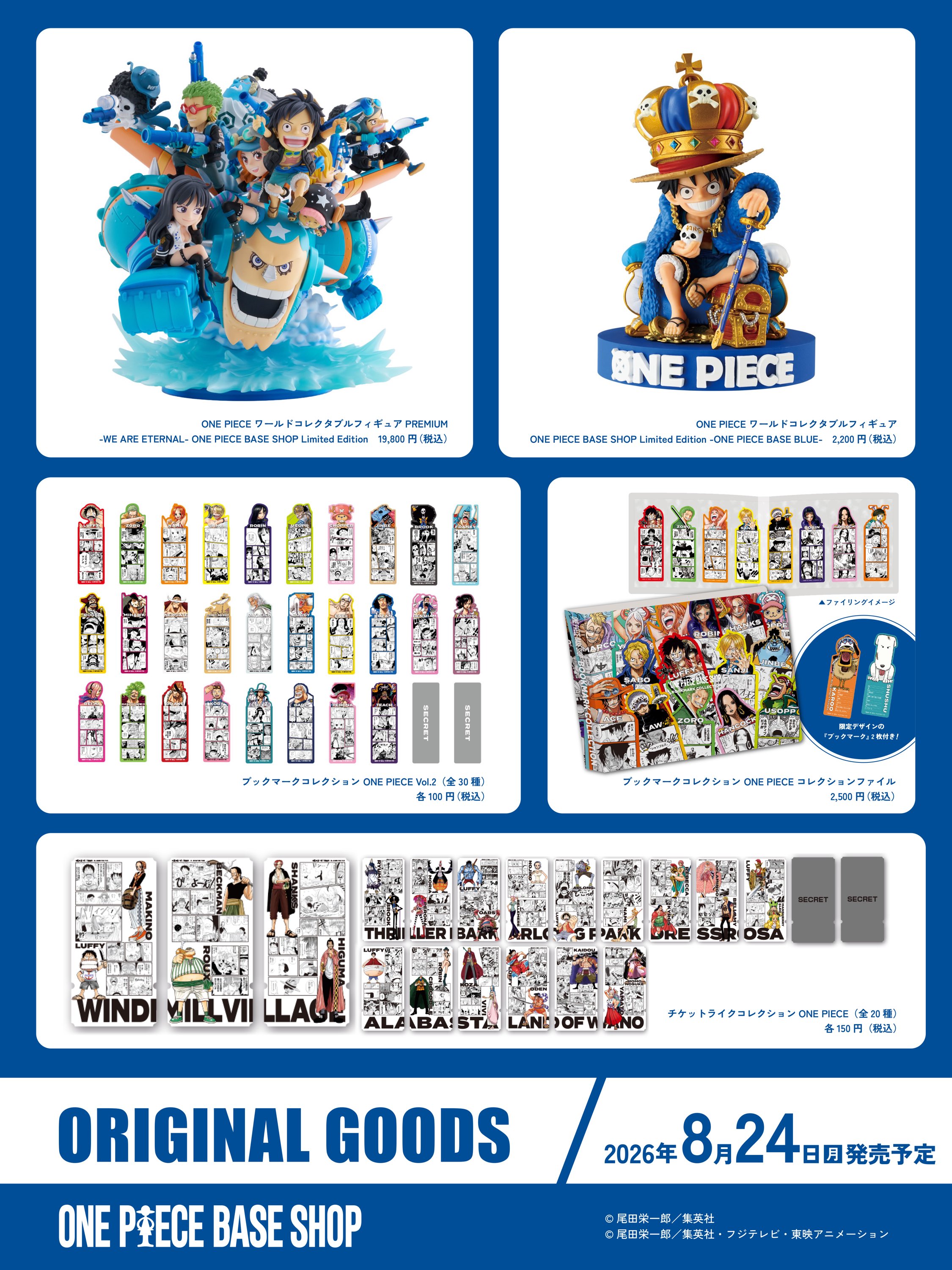 2026年8月7日(金)／8月24日(月)発売予定】ONE PIECE BASE SHOP限定品
